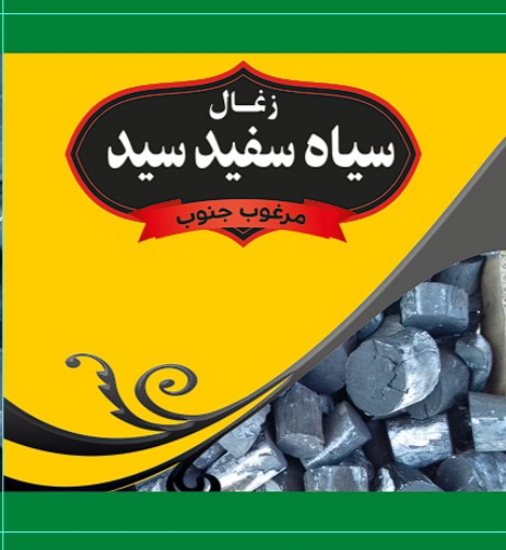 تولید و فروش زغال حسینی در جهرم